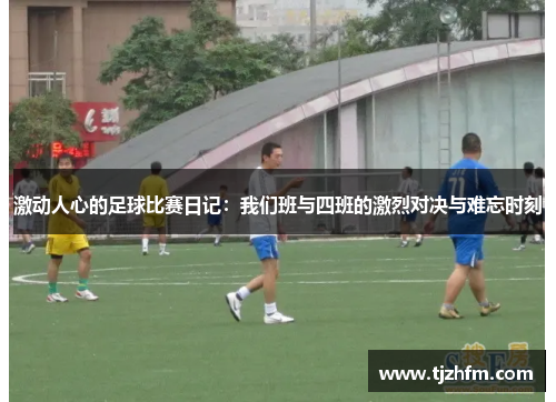 激动人心的足球比赛日记：我们班与四班的激烈对决与难忘时刻