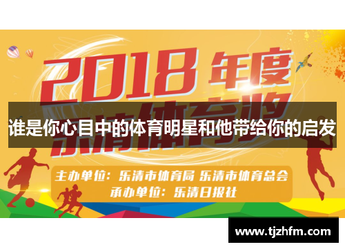 谁是你心目中的体育明星和他带给你的启发