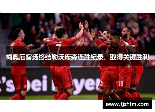 梅奥厄客场终结勒沃库森连胜纪录，取得关键胜利