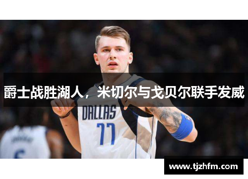爵士战胜湖人，米切尔与戈贝尔联手发威