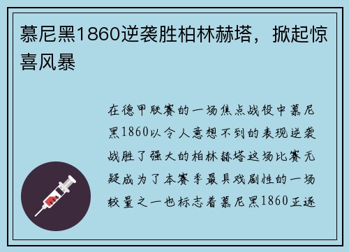 慕尼黑1860逆袭胜柏林赫塔，掀起惊喜风暴