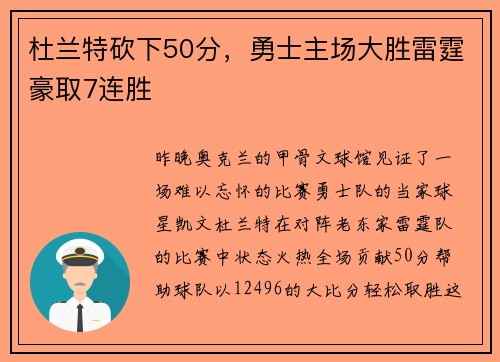 杜兰特砍下50分，勇士主场大胜雷霆豪取7连胜