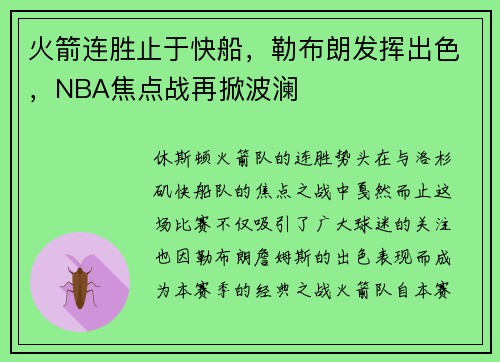 火箭连胜止于快船，勒布朗发挥出色，NBA焦点战再掀波澜