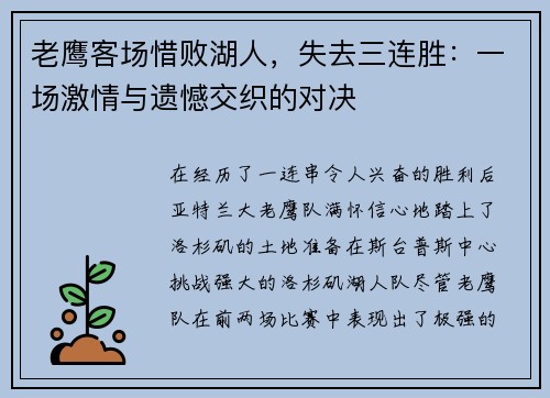 老鹰客场惜败湖人，失去三连胜：一场激情与遗憾交织的对决