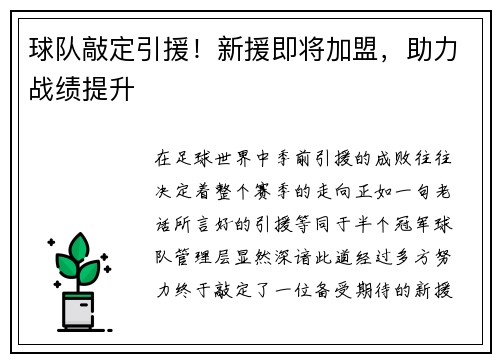 球队敲定引援！新援即将加盟，助力战绩提升