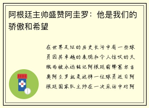 阿根廷主帅盛赞阿圭罗：他是我们的骄傲和希望