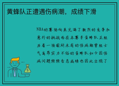 黄蜂队正遭遇伤病潮，成绩下滑