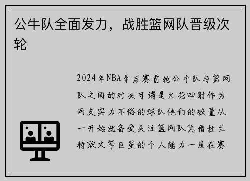 公牛队全面发力，战胜篮网队晋级次轮