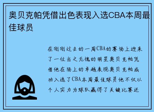 奥贝克帕凭借出色表现入选CBA本周最佳球员