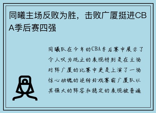 同曦主场反败为胜，击败广厦挺进CBA季后赛四强
