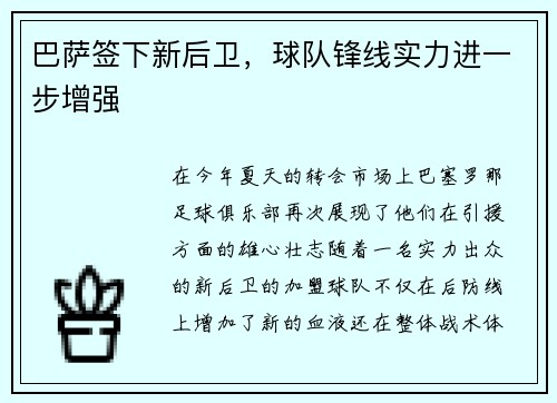 巴萨签下新后卫，球队锋线实力进一步增强