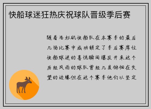 快船球迷狂热庆祝球队晋级季后赛