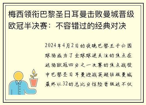 梅西领衔巴黎圣日耳曼击败曼城晋级欧冠半决赛：不容错过的经典对决