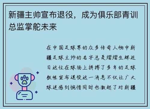 新疆主帅宣布退役，成为俱乐部青训总监掌舵未来