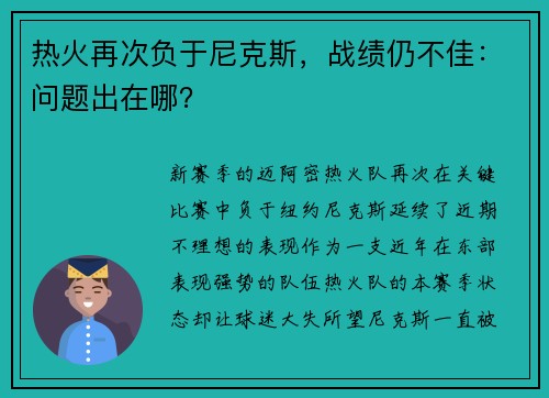 热火再次负于尼克斯，战绩仍不佳：问题出在哪？