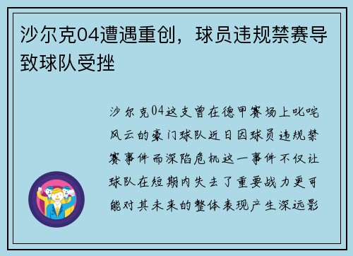 沙尔克04遭遇重创，球员违规禁赛导致球队受挫