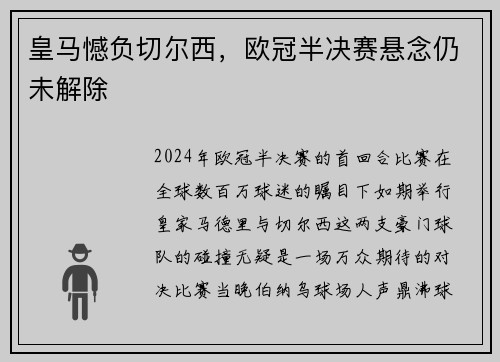皇马憾负切尔西，欧冠半决赛悬念仍未解除