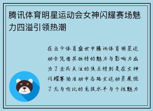 腾讯体育明星运动会女神闪耀赛场魅力四溢引领热潮