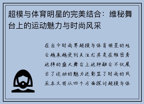 超模与体育明星的完美结合：维秘舞台上的运动魅力与时尚风采