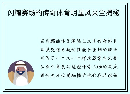 闪耀赛场的传奇体育明星风采全揭秘