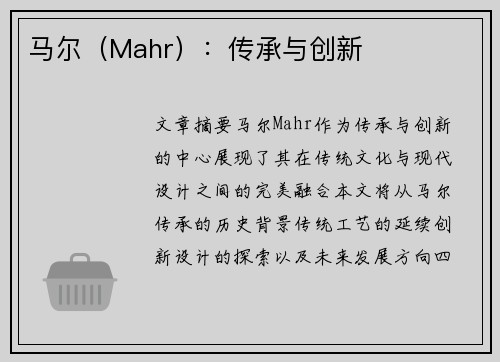 马尔（Mahr）：传承与创新