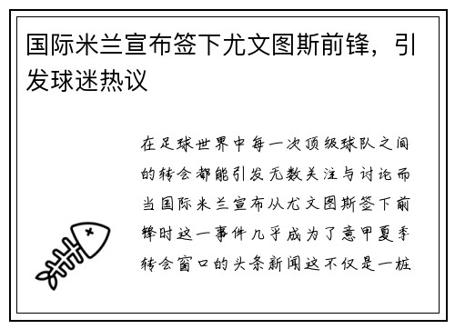 国际米兰宣布签下尤文图斯前锋，引发球迷热议