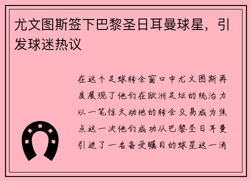 尤文图斯签下巴黎圣日耳曼球星，引发球迷热议