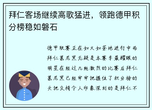拜仁客场继续高歌猛进，领跑德甲积分榜稳如磐石