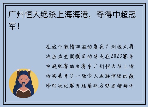 广州恒大绝杀上海海港，夺得中超冠军！