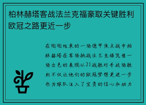 柏林赫塔客战法兰克福豪取关键胜利欧冠之路更近一步