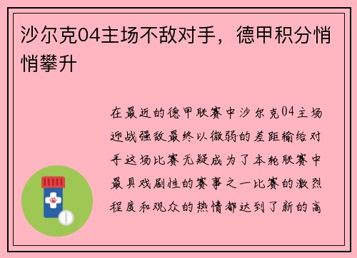 沙尔克04主场不敌对手，德甲积分悄悄攀升