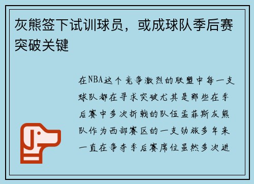 灰熊签下试训球员，或成球队季后赛突破关键