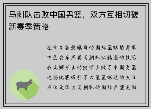 马刺队击败中国男篮，双方互相切磋新赛季策略