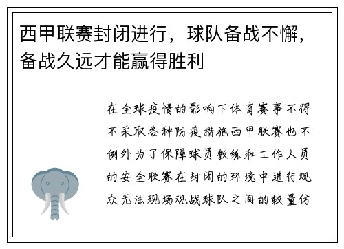 西甲联赛封闭进行，球队备战不懈，备战久远才能赢得胜利
