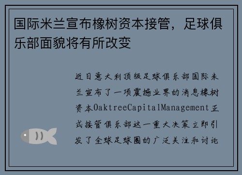 国际米兰宣布橡树资本接管，足球俱乐部面貌将有所改变