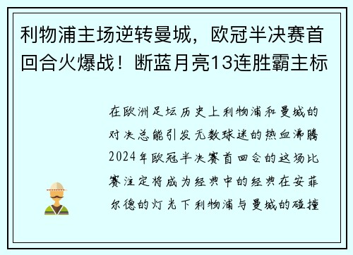 利物浦主场逆转曼城，欧冠半决赛首回合火爆战！断蓝月亮13连胜霸主标题魁首