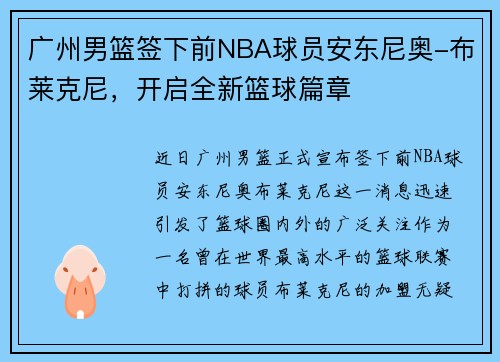 广州男篮签下前NBA球员安东尼奥-布莱克尼，开启全新篮球篇章