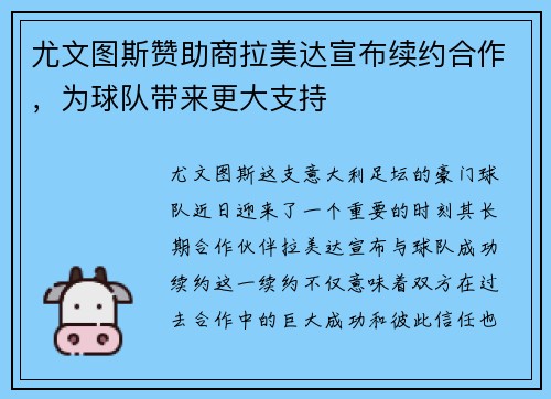 尤文图斯赞助商拉美达宣布续约合作，为球队带来更大支持