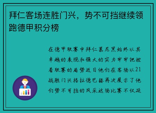 拜仁客场连胜门兴，势不可挡继续领跑德甲积分榜