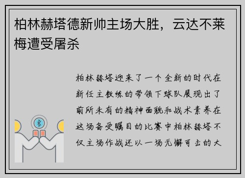 柏林赫塔德新帅主场大胜，云达不莱梅遭受屠杀