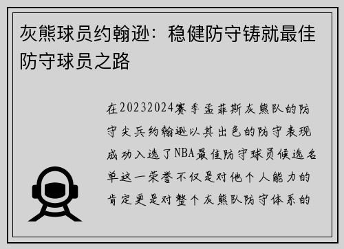 灰熊球员约翰逊：稳健防守铸就最佳防守球员之路