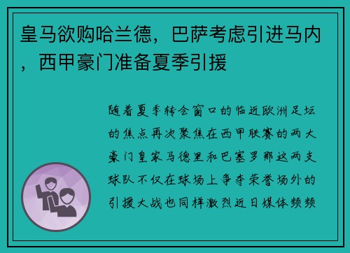 皇马欲购哈兰德，巴萨考虑引进马内，西甲豪门准备夏季引援