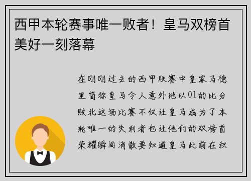 西甲本轮赛事唯一败者！皇马双榜首美好一刻落幕