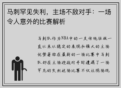 马刺罕见失利，主场不敌对手：一场令人意外的比赛解析