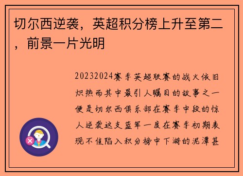 切尔西逆袭，英超积分榜上升至第二，前景一片光明