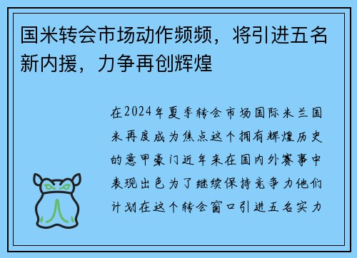 国米转会市场动作频频，将引进五名新内援，力争再创辉煌