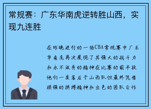 常规赛：广东华南虎逆转胜山西，实现九连胜
