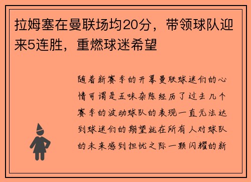 拉姆塞在曼联场均20分，带领球队迎来5连胜，重燃球迷希望