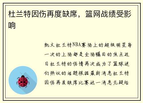 杜兰特因伤再度缺席，篮网战绩受影响
