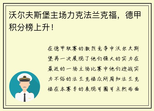 沃尔夫斯堡主场力克法兰克福，德甲积分榜上升！